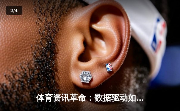 体育资讯革命：数据驱动如何重塑现代体育产业格局 - 2
