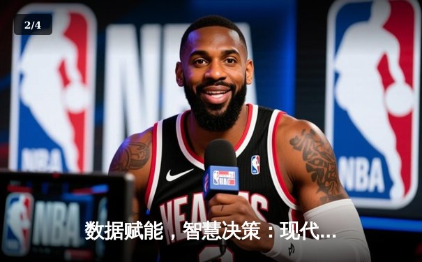 数据赋能，智慧决策：现代体育资讯如何重塑赛事分析与投注策略 - 2