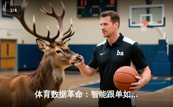 体育数据革命：智能跟单如何重塑投注与观赛体验 - 2