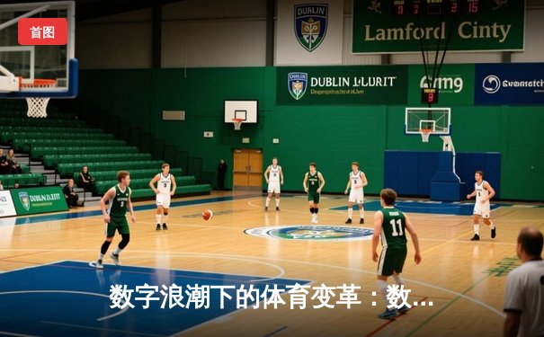 数字浪潮下的体育变革：数据驱动如何重塑现代竞技格局