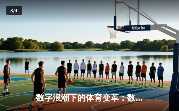 数字浪潮下的体育变革：数据驱动如何重塑现代竞技格局 - 3