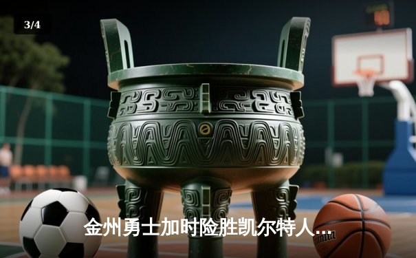 金州勇士加时险胜凯尔特人 库里狂砍49分创总决赛纪录 - 3