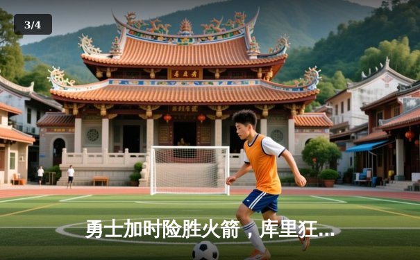 勇士加时险胜火箭，库里狂砍40分助球队拿下天王山之战 - 3