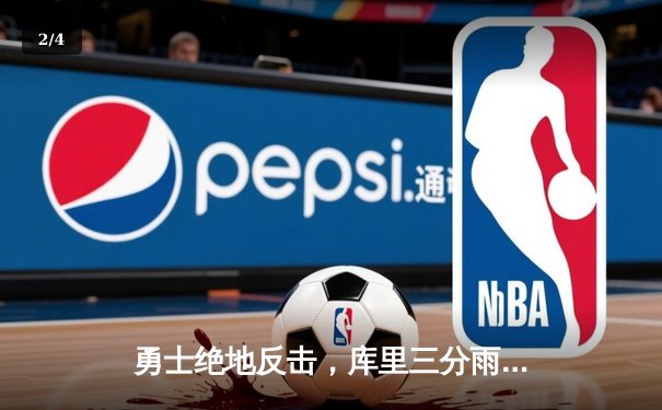 勇士绝地反击，库里三分雨击溃火箭锁定西部决赛 - 2