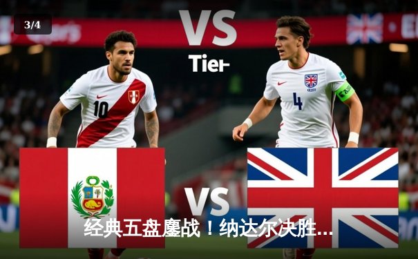 经典五盘鏖战！纳达尔决胜盘惜败德约，2018温网半决赛史诗对决落幕 - 3