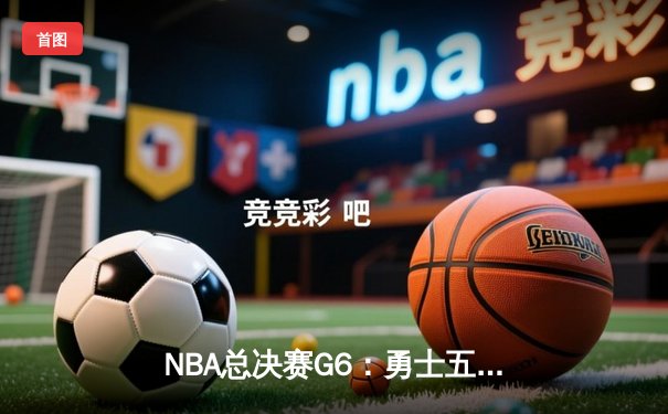 NBA总决赛G6：勇士五巨头合砍123分，横扫骑士夺第四冠