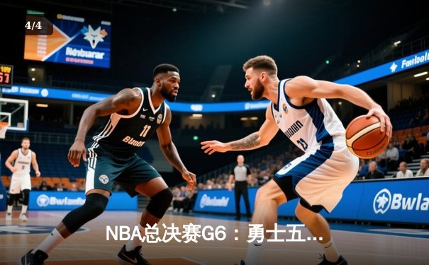 NBA总决赛G6：勇士五巨头合砍123分，横扫骑士夺第四冠 - 4