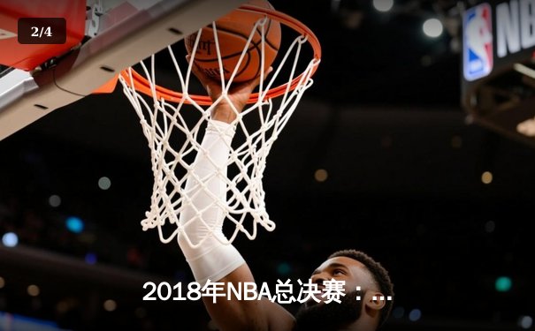 2018年NBA总决赛：勇士4-0横扫骑士完成卫冕，杜兰特蝉联FMVP - 2