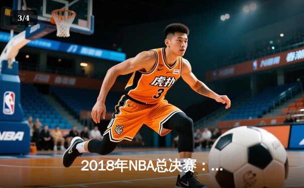 2018年NBA总决赛：勇士4-0横扫骑士完成卫冕，杜兰特蝉联FMVP - 3