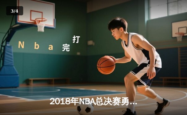 2018年NBA总决赛勇士横扫骑士卫冕 库里杜兰特双星闪耀 - 3