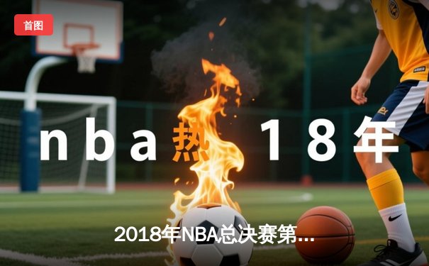 2018年NBA总决赛第四场：勇士加时险胜骑士，杜兰特43分创个人纪录