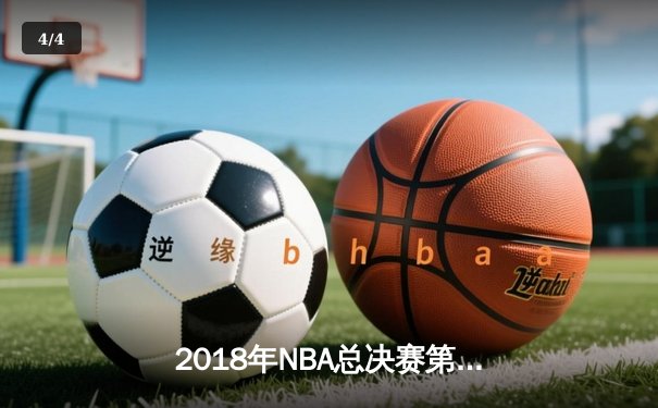 2018年NBA总决赛第四场：勇士加时险胜骑士，杜兰特43分创个人纪录 - 4
