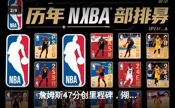 詹姆斯47分创里程碑，湖人加时险胜灰熊迎三连胜 - 2