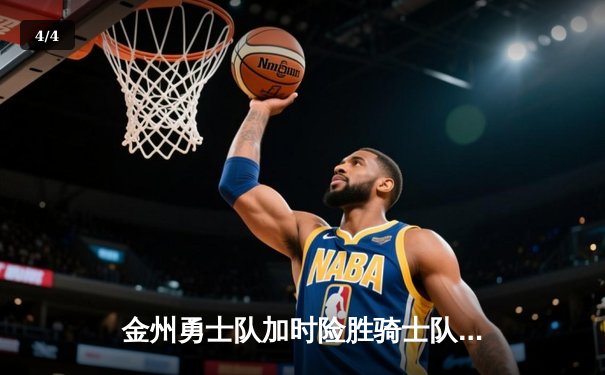 金州勇士队加时险胜骑士队，库里50分创赛季新高 - 4