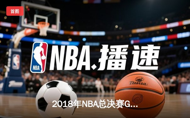2018年NBA总决赛G1：詹姆斯空砍51分，勇士加时险胜骑士