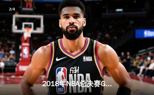 2018年NBA总决赛G1：詹姆斯空砍51分，勇士加时险胜骑士 - 2