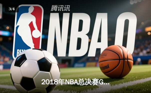 2018年NBA总决赛G1：詹姆斯空砍51分，勇士加时险胜骑士 - 3