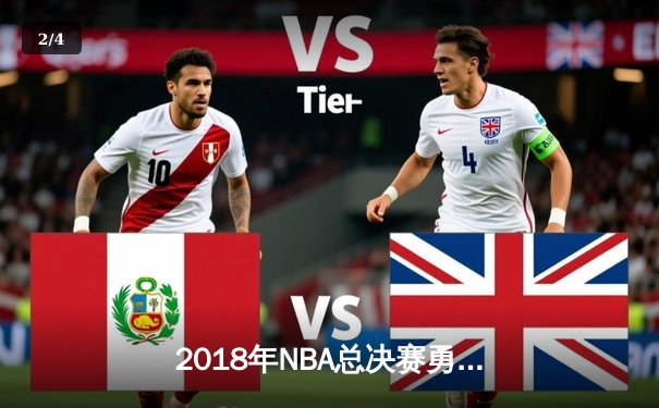 2018年NBA总决赛勇士横扫骑士卫冕成功，詹姆斯空砍51分创纪录 - 2