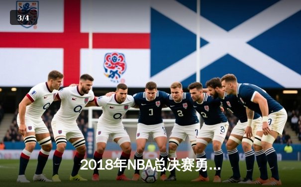 2018年NBA总决赛勇士横扫骑士卫冕成功，詹姆斯空砍51分创纪录 - 3