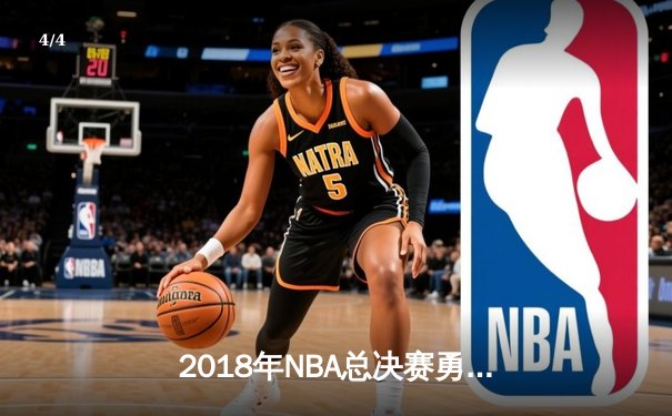 2018年NBA总决赛勇士横扫骑士卫冕成功，詹姆斯空砍51分创纪录 - 4