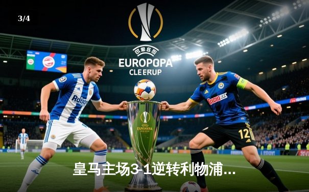 皇马主场3-1逆转利物浦 本泽马双响锁定欧冠四强席位 - 3