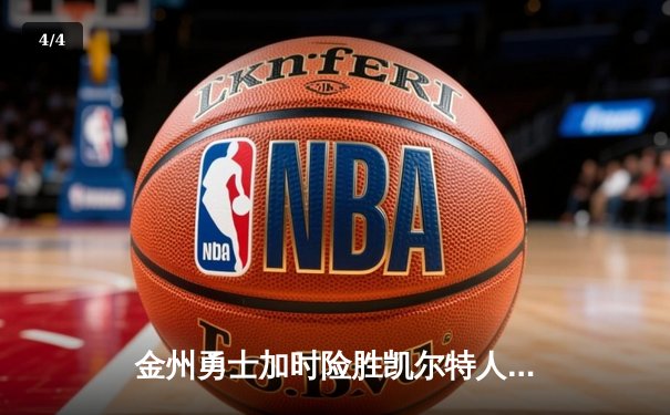 金州勇士加时险胜凯尔特人 库里50分创赛季新高 - 4