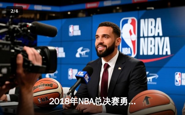 2018年NBA总决赛勇士横扫骑士卫冕成功 詹姆斯空砍51分创纪录 - 2