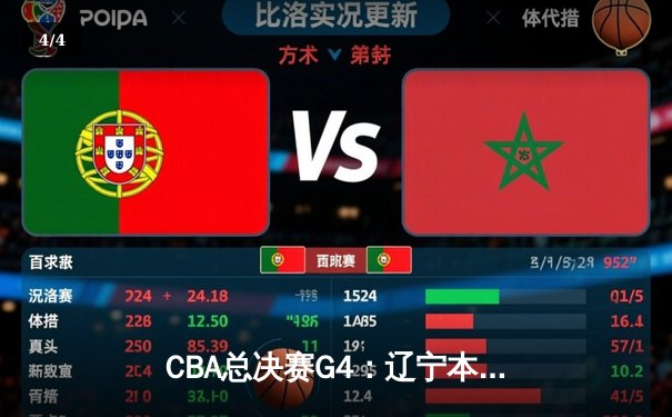 CBA总决赛G4：辽宁本钢加时鏖战力克浙江广厦 大比分3-1夺赛点 - 4