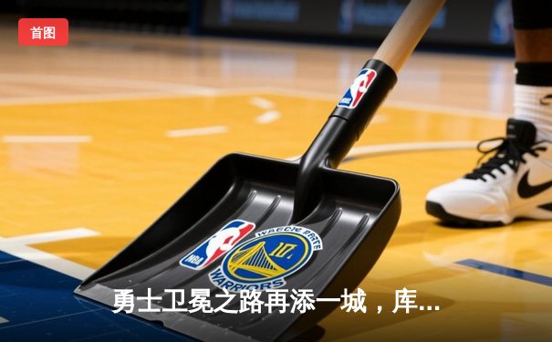 勇士卫冕之路再添一城，库里狂砍37分击退火箭