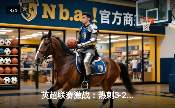 英超联赛激战：热刺3-2力克阿森纳，凯恩上演帽子戏法 - 4