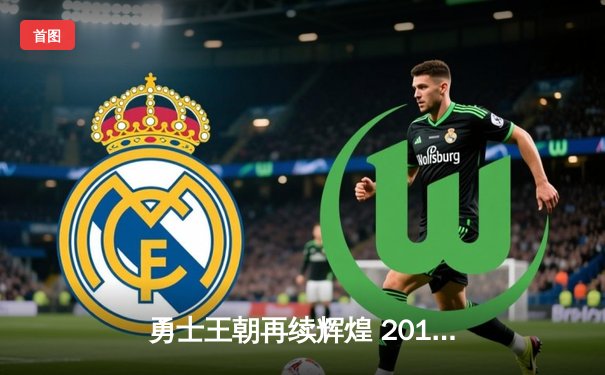 勇士王朝再续辉煌 2018年NBA总决赛G3史诗级逆转震撼篮坛