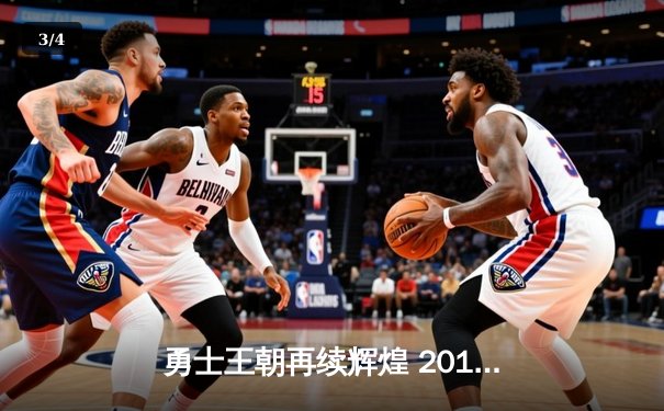 勇士王朝再续辉煌 2018年NBA总决赛G3史诗级逆转震撼篮坛 - 3