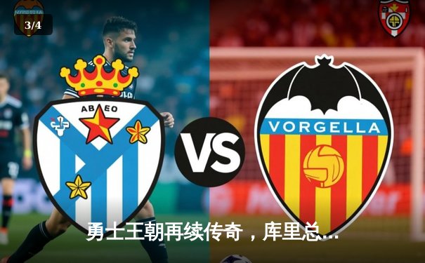 勇士王朝再续传奇，库里总决赛狂飙50分率队夺冠 - 3