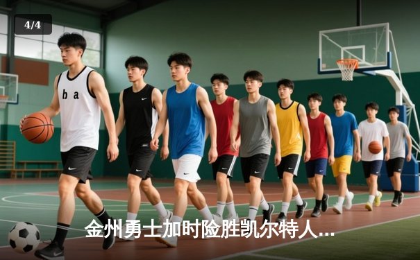 金州勇士加时险胜凯尔特人 库里50分创总决赛历史纪录 - 4