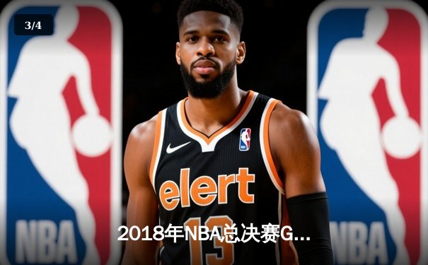 2018年NBA总决赛G1：勇士加时险胜骑士，詹姆斯空砍51分创纪录 - 3