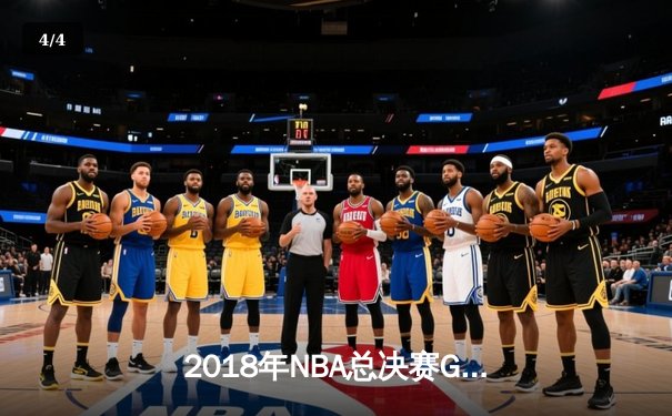 2018年NBA总决赛G1：勇士加时险胜骑士，詹姆斯空砍51分创纪录 - 4