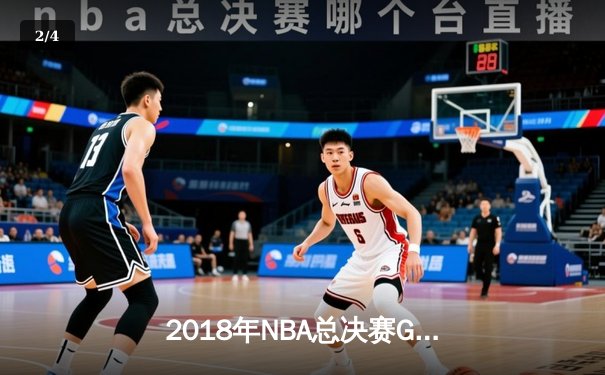 2018年NBA总决赛G1：勇士加时险胜骑士，詹姆斯空砍51分创纪录 - 2