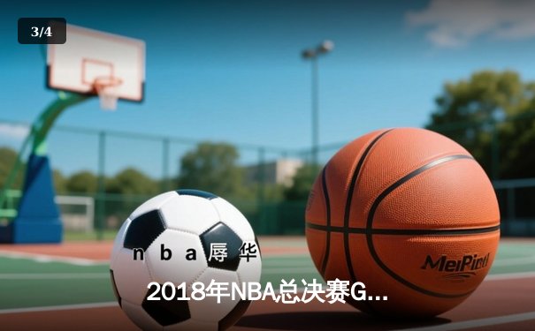 2018年NBA总决赛G1：勇士加时险胜骑士，詹姆斯空砍51分创纪录 - 3