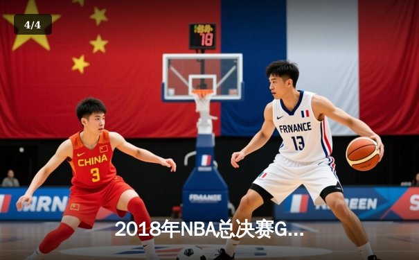 2018年NBA总决赛G1：勇士加时险胜骑士，詹姆斯空砍51分创纪录 - 4