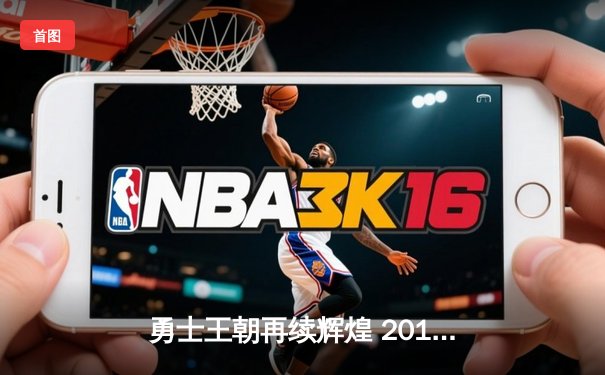 勇士王朝再续辉煌 2018年NBA总决赛G3惊天逆转创纪录