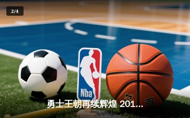 勇士王朝再续辉煌 2018年NBA总决赛G3惊天逆转创纪录 - 2
