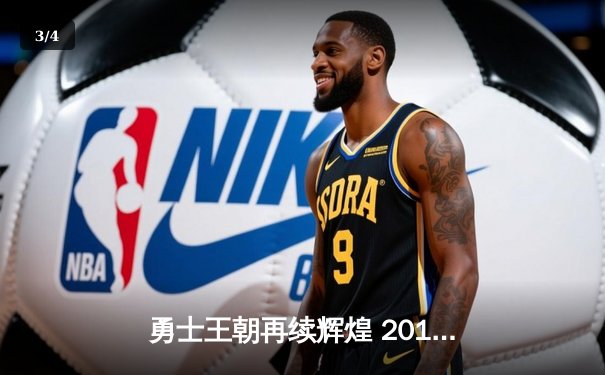 勇士王朝再续辉煌 2018年NBA总决赛G3惊天逆转创纪录 - 3