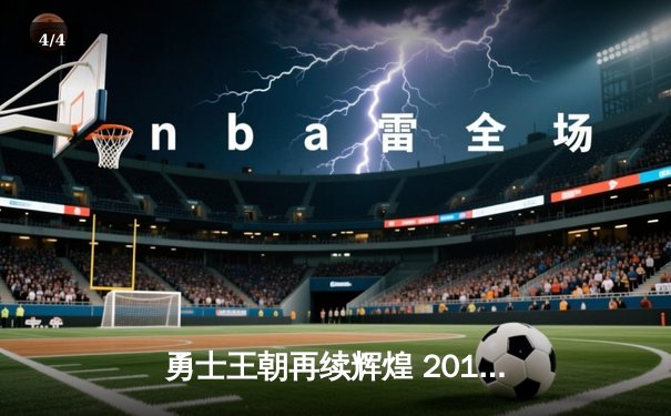 勇士王朝再续辉煌 2018年NBA总决赛G3惊天逆转创纪录 - 4