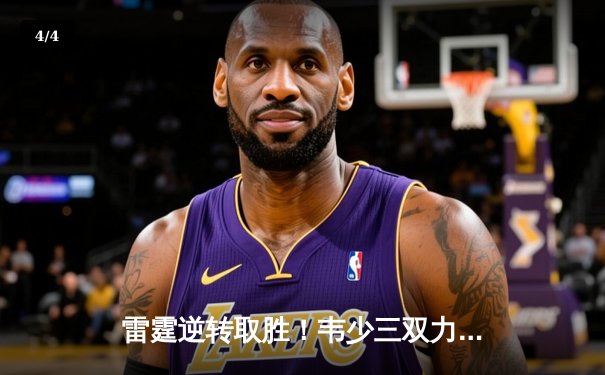 雷霆逆转取胜！韦少三双力压哈登，西部半决赛战至抢七 - 4