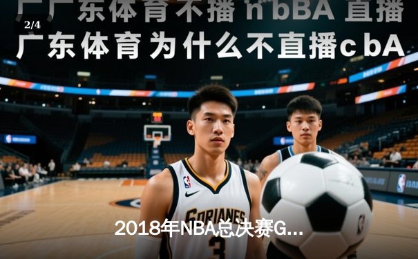 2018年NBA总决赛G1史诗逆转：詹姆斯51分难敌勇士双星闪耀 - 2