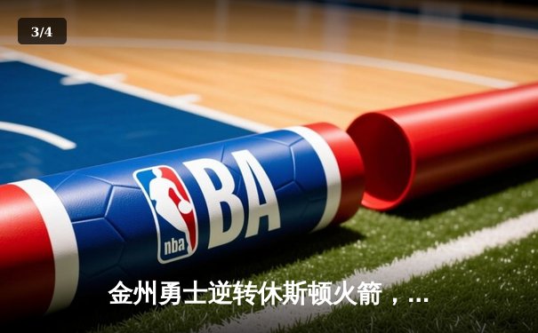 金州勇士逆转休斯顿火箭，西部决赛战火重燃 - 3