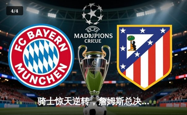 骑士惊天逆转，詹姆斯总决赛三双锁定队史首冠 - 4