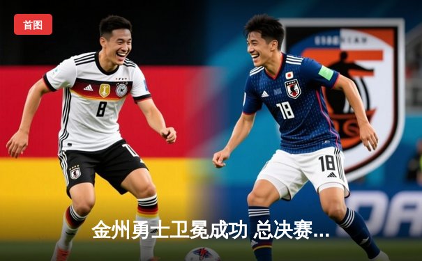 金州勇士卫冕成功 总决赛4-0横扫骑士再夺NBA总冠军